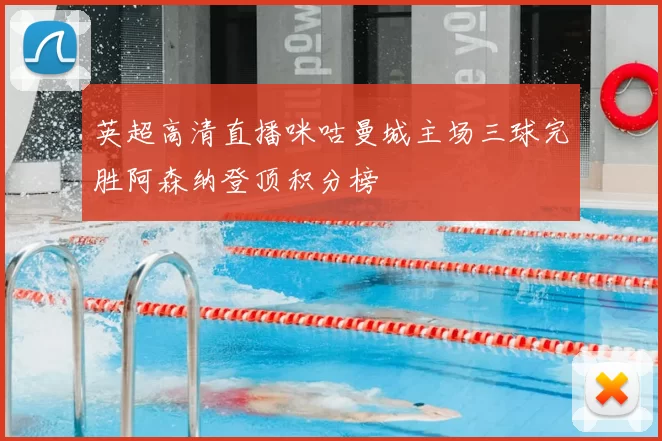 英超高清直播咪咕曼城主场三球完胜阿森纳登顶积分榜