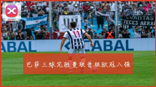 巴萨三球完胜曼联晋级欧冠八强