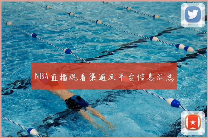 NBA直播观看渠道及平台信息汇总