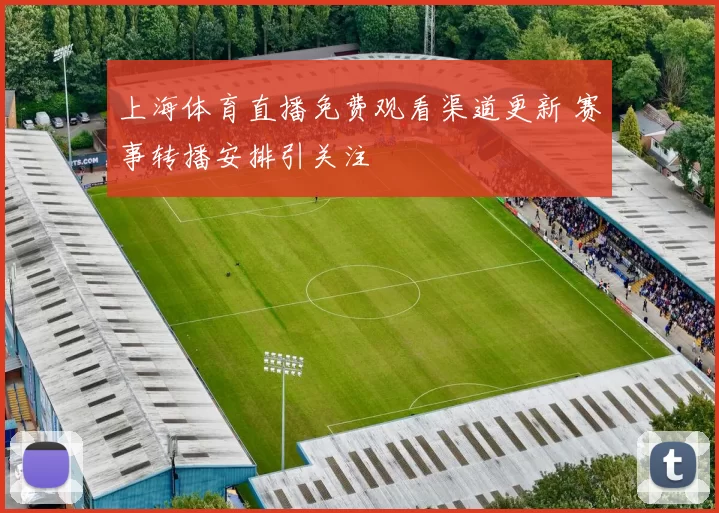 上海体育直播免费观看渠道更新 赛事转播安排引关注