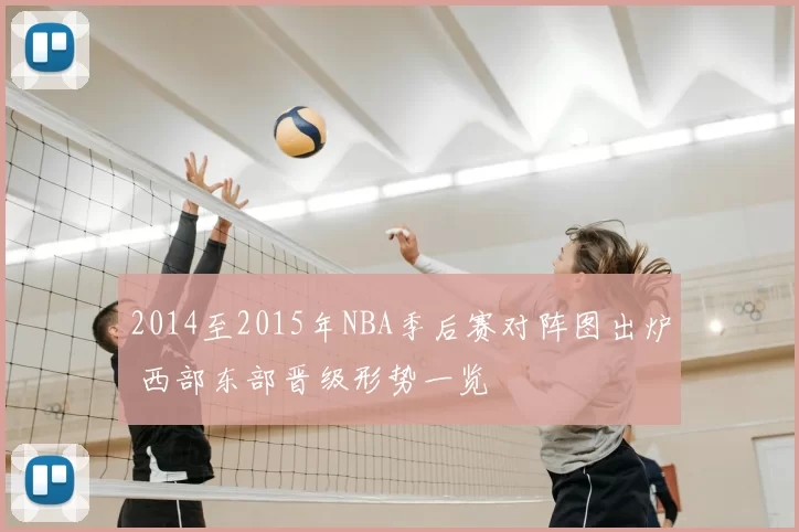 2014至2015年NBA季后赛对阵图出炉 西部东部晋级形势一览