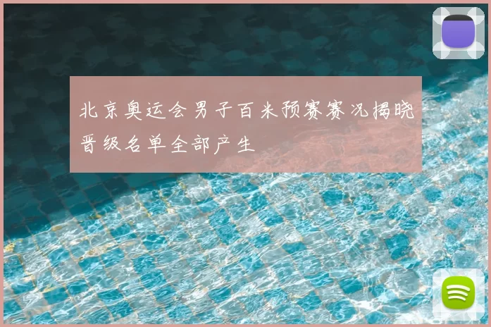 北京奥运会男子百米预赛赛况揭晓晋级名单全部产生