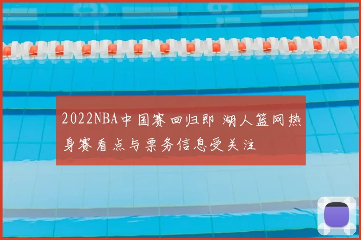 2022NBA中国赛回归即 湖人篮网热身赛看点与票务信息受关注