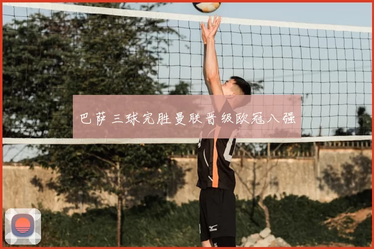 巴萨三球完胜曼联晋级欧冠八强