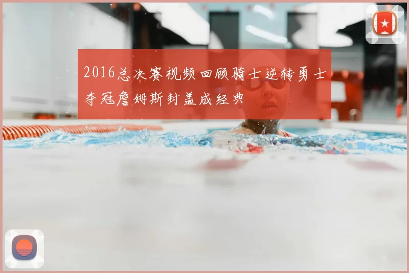 2016总决赛视频回顾骑士逆转勇士夺冠詹姆斯封盖成经典