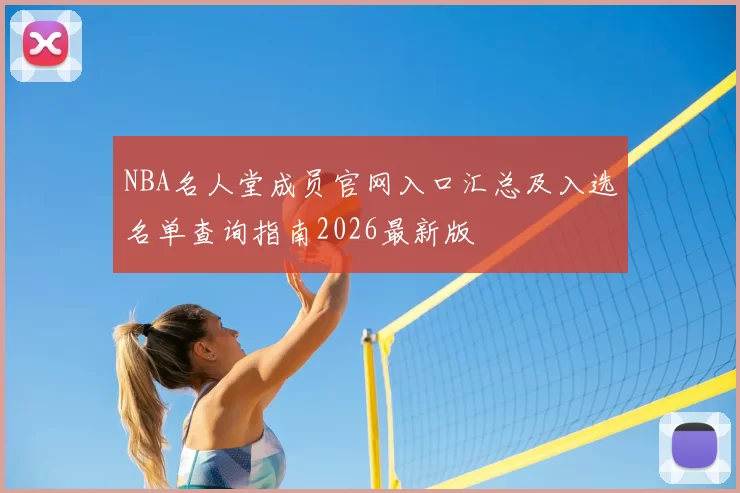 NBA名人堂成员官网入口汇总及入选名单查询指南2026最新版