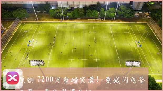 原创 7200万重磅突袭！曼城闪电签巨星，悬念引爆足坛