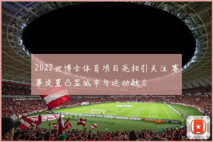 2022世博会体育项目亮相引关注 赛事设置凸显城市与运动融合