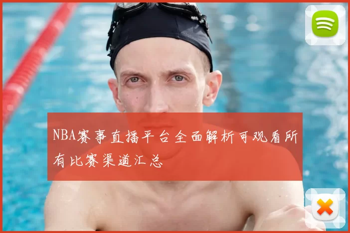 NBA赛事直播平台全面解析可观看所有比赛渠道汇总