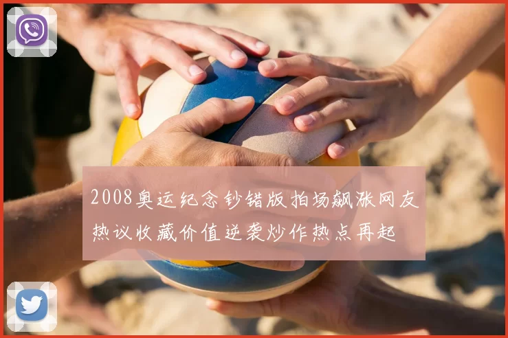 2008奥运纪念钞错版拍场飙涨网友热议收藏价值逆袭炒作热点再起