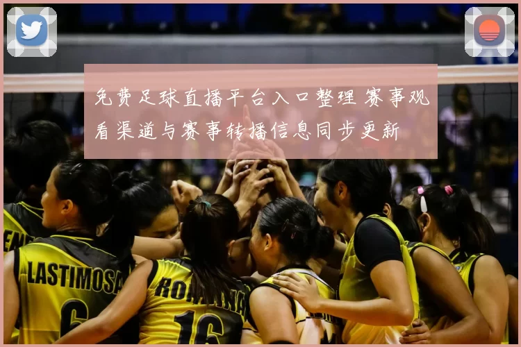 免费足球直播平台入口整理 赛事观看渠道与赛事转播信息同步更新