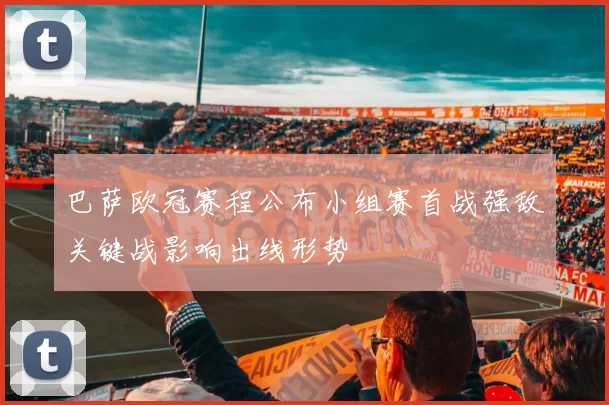 巴萨欧冠赛程公布小组赛首战强敌关键战影响出线形势