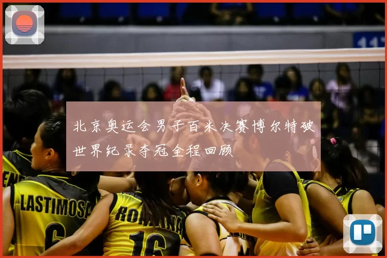 北京奥运会男子百米决赛博尔特破世界纪录夺冠全程回顾