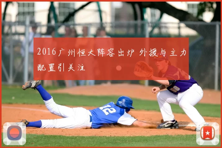 2016广州恒大阵容出炉 外援与主力配置引关注