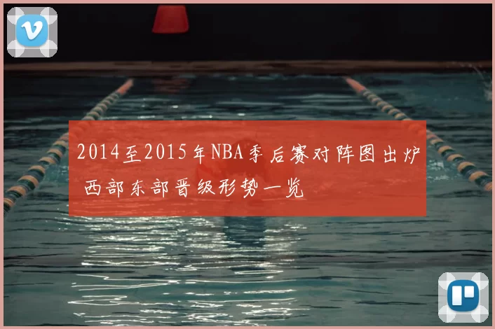 2014至2015年NBA季后赛对阵图出炉 西部东部晋级形势一览