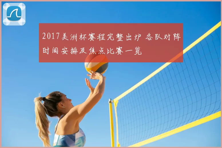 2017美洲杯赛程完整出炉 各队对阵时间安排及焦点比赛一览