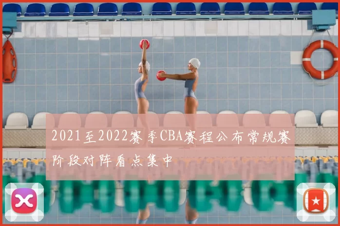 2021至2022赛季CBA赛程公布常规赛阶段对阵看点集中