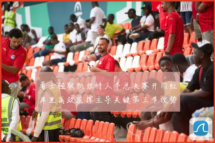 勇士轻取凯尔特人夺总决赛开门红库里高效发挥主导关键第三节攻势