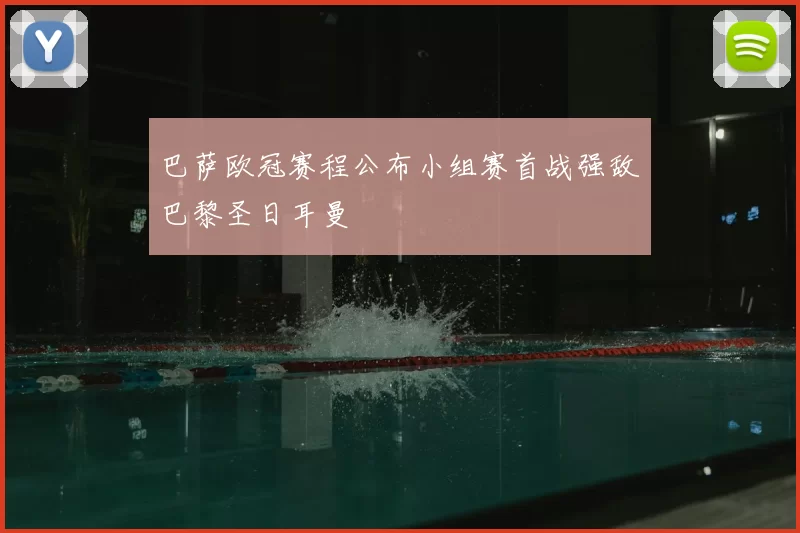 巴萨欧冠赛程公布小组赛首战强敌巴黎圣日耳曼