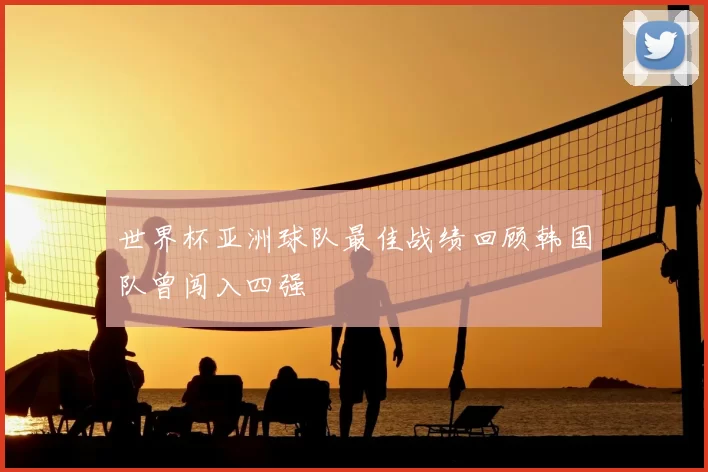 世界杯亚洲球队最佳战绩回顾韩国队曾闯入四强