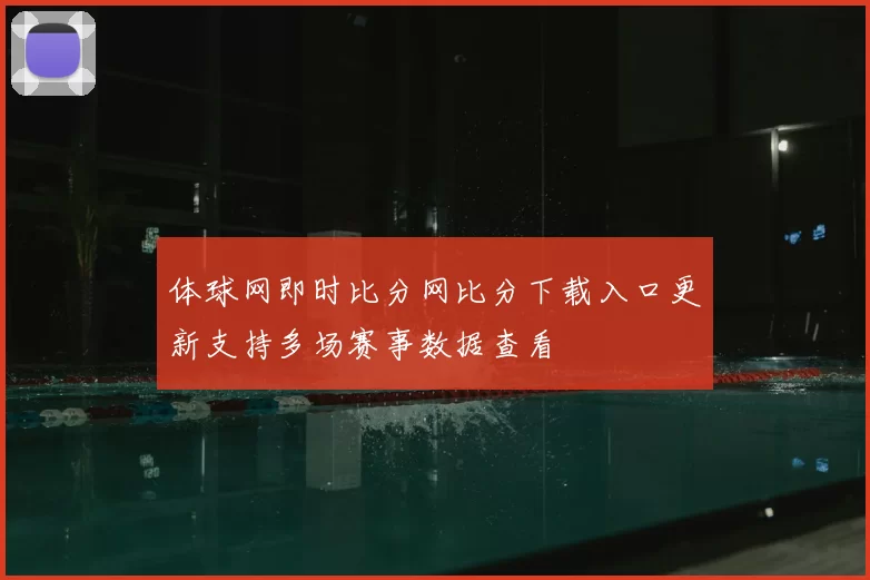 体球网即时比分网比分下载入口更新支持多场赛事数据查看