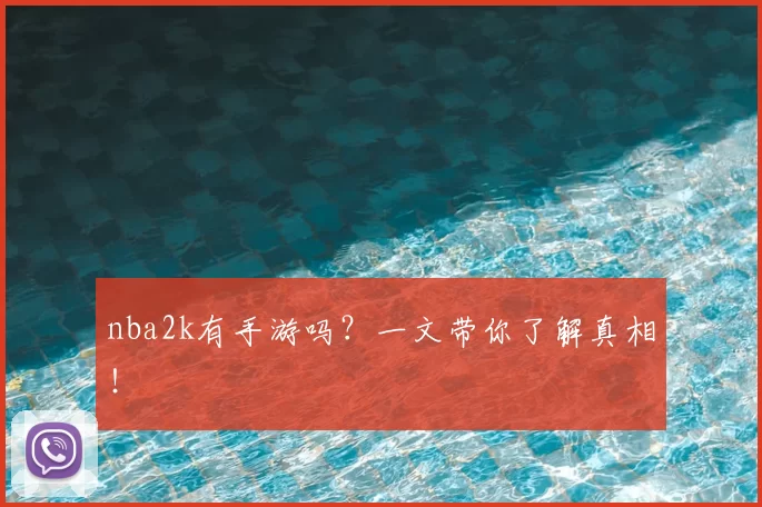 nba2k有手游吗?一文带你了解真相!
