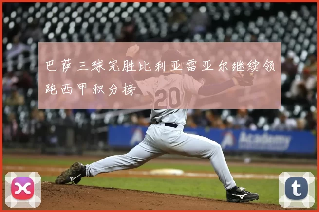 巴萨三球完胜比利亚雷亚尔继续领跑西甲积分榜