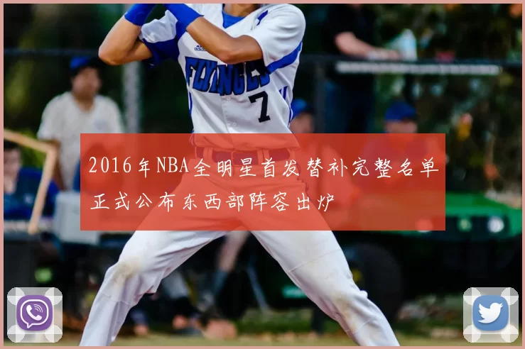 2016年NBA全明星首发替补完整名单正式公布东西部阵容出炉