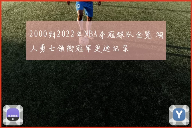2000到2022年NBA夺冠球队全览 湖人勇士领衔冠军更迭记录