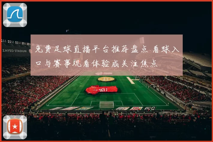 免费足球直播平台推荐盘点 看球入口与赛事观看体验成关注焦点