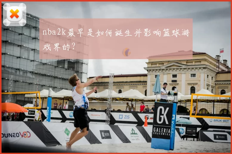 nba2k最早是如何诞生并影响篮球游戏界的？