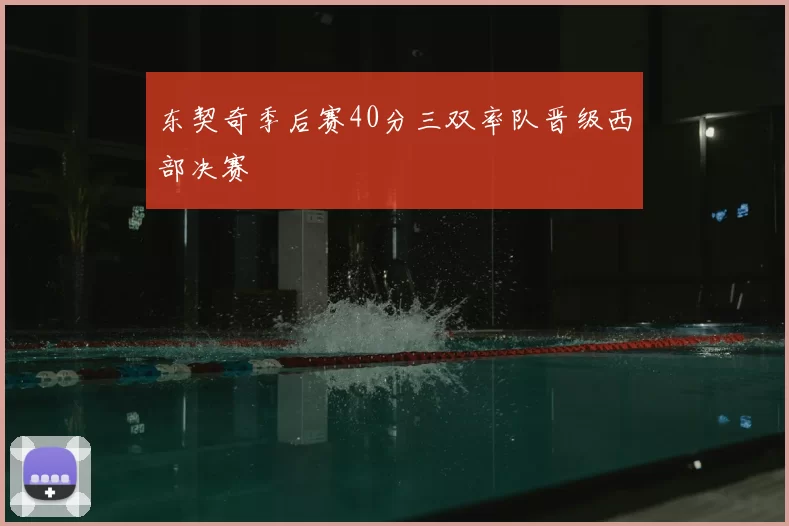 东契奇季后赛40分三双率队晋级西部决赛