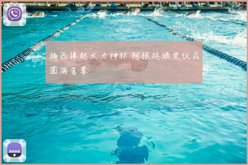 梅西捧起大力神杯 阿根廷颁奖仪式圆满落幕
