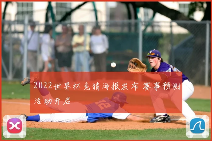 2022世界杯竞猜海报发布 赛事预测活动开启