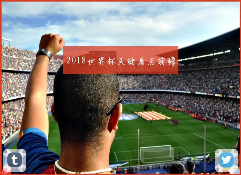 2018世界杯关键看点前瞻