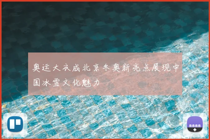 奥运大衣成北京冬奥新亮点展现中国冰雪文化魅力