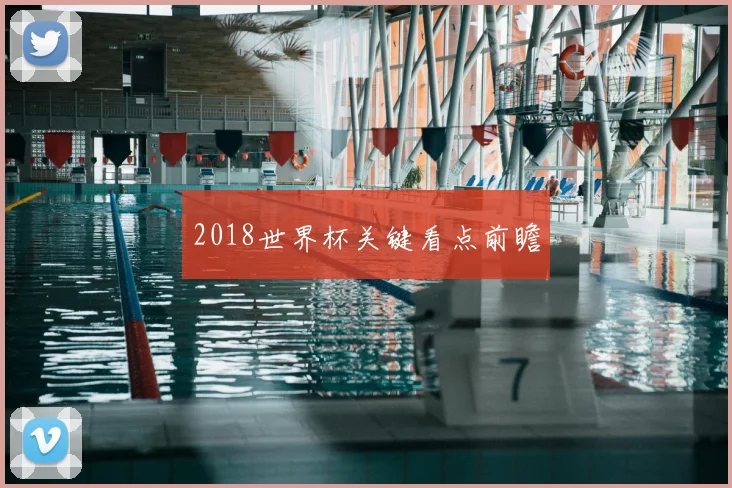 2018世界杯关键看点前瞻