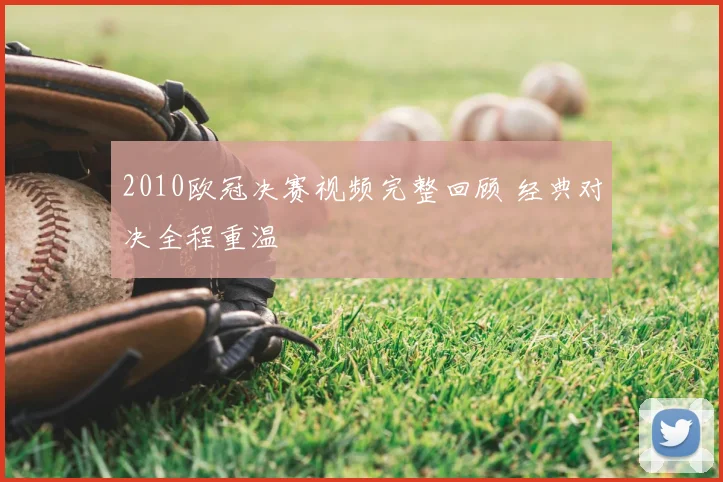 2010欧冠决赛视频完整回顾 经典对决全程重温