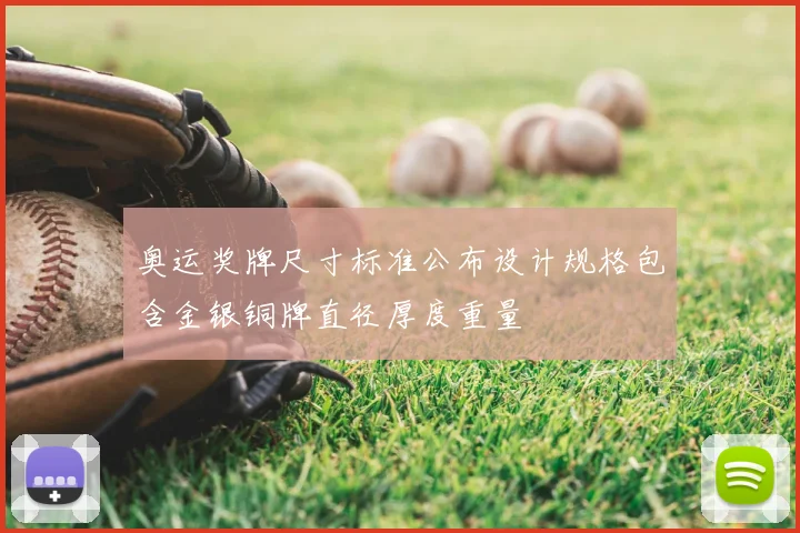 奥运奖牌尺寸标准公布设计规格包含金银铜牌直径厚度重量