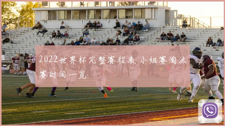 2022世界杯完整赛程表 小组赛淘汰赛时间一览
